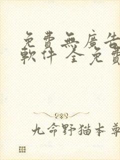 免费无广告小说软件 全免费