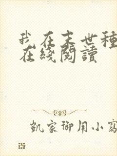 我在末世种个田在线阅读
