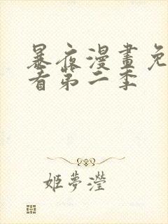 暴夜漫画免费观看第二季