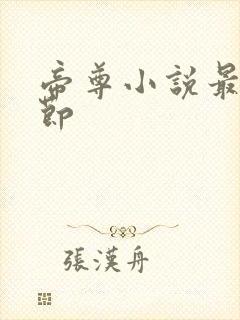 帝尊小说最新章节