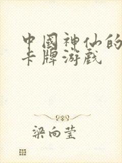 中国神仙的回合卡牌游戏