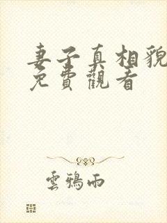 妻子真相貌动漫免费观看