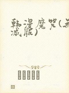韩漫魔咒(无删减版)