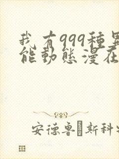我有999种异能动态漫在线免费看