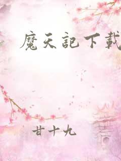 魔天记下载动漫