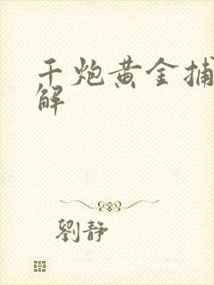 千炮黄金捕鱼破解