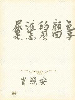 尿液的颜色发红是怎么回事