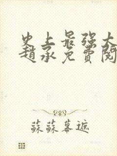 史上最强太子爷赵承免费阅读全文