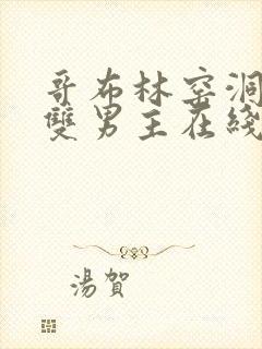 哥布林窑洞动漫双男主在线观看