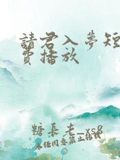 请君入梦短剧免费播放