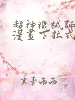 超神机械师免费漫画下拉式