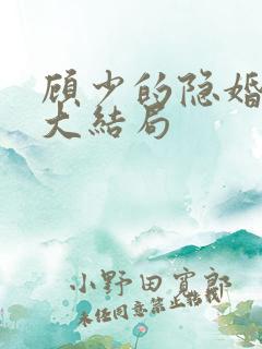 顾少的隐婚罪妻大结局