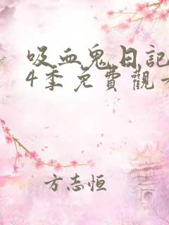 吸血鬼日记 第4季免费观看完整版