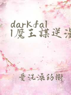 darkfall魔王谋逆漫画免费完整未删减
