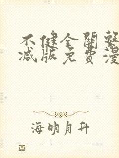 不健全关系无删减版免费漫画