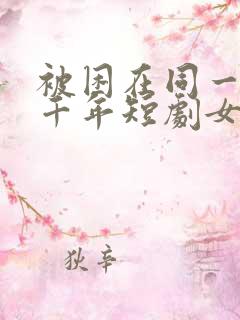 被困在同一天一千年短剧女主