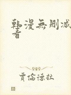 韩漫无删减在线看