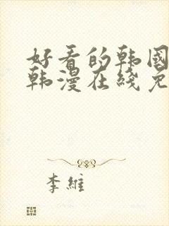 好看的韩国漫画韩漫在线免费观看