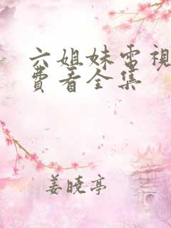 六姐妹电视剧免费看全集