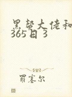 黑帮大佬和我的365日 3