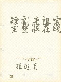 短剧老祖宗下山完整版在线观看