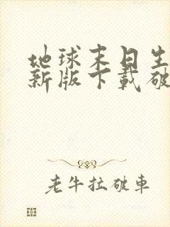 地球末日生存最新版下载破解版