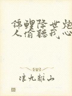 锦鲤降世炮灰家人偷听我心声免费