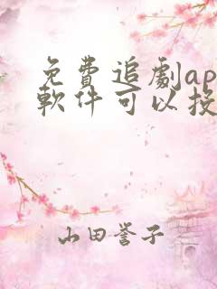 免费追剧app软件可以投屏