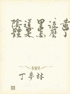 阴道里流黄色液体是怎么了