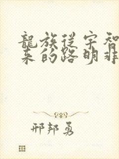 龙族从宇智波归来的路明非