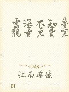 云深不知梦在线观看免费完整观看