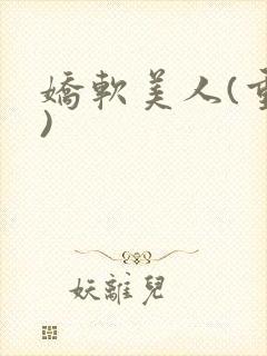 娇软美人(重生)