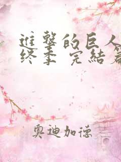 进击的巨人 最终季 完结篇 前篇