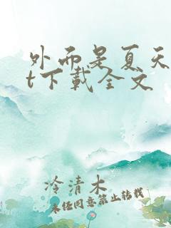 外面是夏天txt下载全文