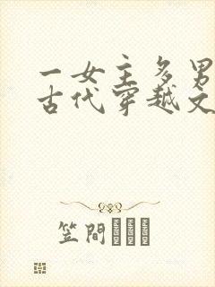 一女主多男主的古代穿越文