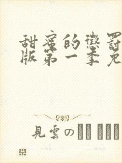 甜蜜的惩罚真人版第一季免费观看全集