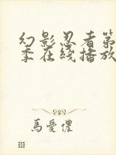 幻影忍者第10季在线播放