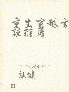 重生穿越玄幻小说推荐