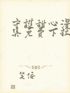 守护甜心漫画全集免费下拉式漫画