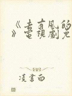 《去有风的地方》电视剧免费观看