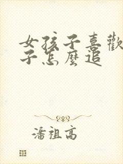 女孩子喜欢女孩子怎么追