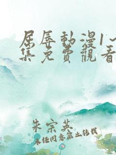 屈辱动漫1～2集免费观看