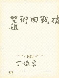 咒术回战硝子小姐