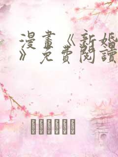 漫画《新婚妻子》免费阅读