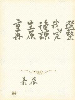 重生后我选择不再原谅完整版