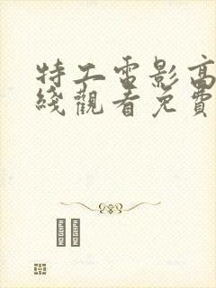 特工电影高清在线观看免费