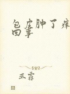 包皮肿了痒怎么回事