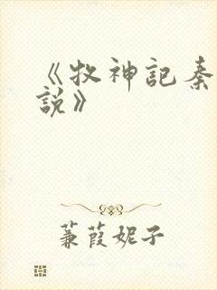 《牧神记秦牧小说》