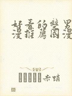 好看的双男主动漫推荐国漫