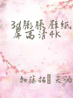 3d膨胀壁纸全屏高清4k